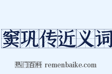 窦巩传近义词是什么意思的图片